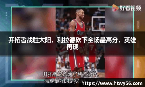 开拓者战胜太阳，利拉德砍下全场最高分，英雄再现