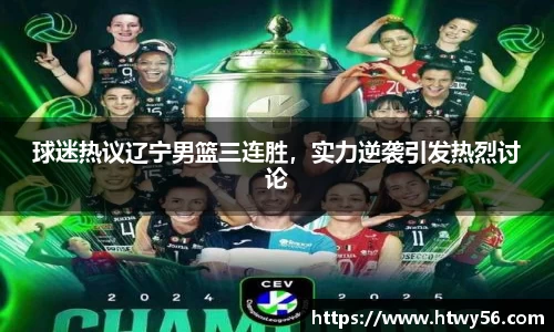 球迷热议辽宁男篮三连胜，实力逆袭引发热烈讨论