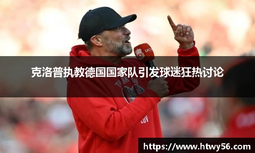 克洛普执教德国国家队引发球迷狂热讨论