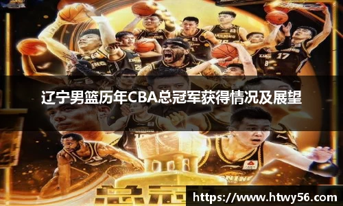 辽宁男篮历年CBA总冠军获得情况及展望