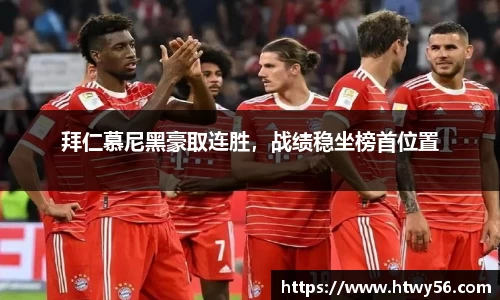 拜仁慕尼黑豪取连胜，战绩稳坐榜首位置