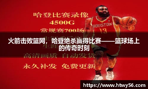 火箭击败篮网，哈登绝杀赢得比赛——篮球场上的传奇时刻