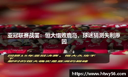 亚冠联赛战罢：恒大惜败鹿岛，球迷猜测失利原因