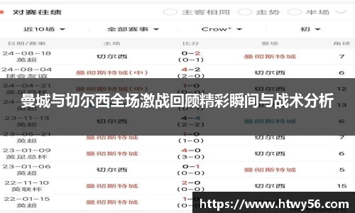 曼城与切尔西全场激战回顾精彩瞬间与战术分析