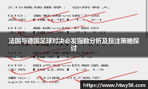 法国与德国足球对决必发指数分析及投注策略探讨