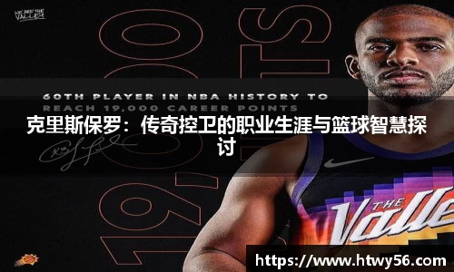 克里斯保罗：传奇控卫的职业生涯与篮球智慧探讨