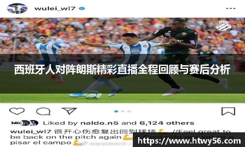 西班牙人对阵朗斯精彩直播全程回顾与赛后分析