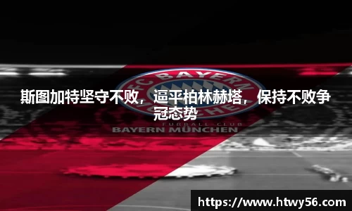 斯图加特坚守不败，逼平柏林赫塔，保持不败争冠态势