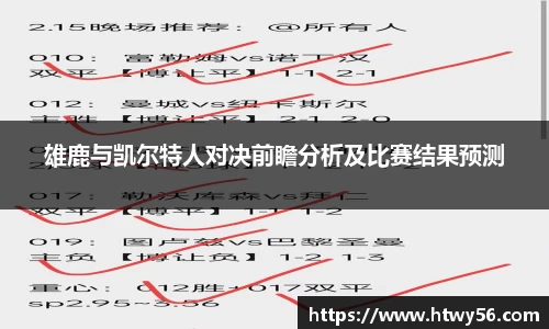 雄鹿与凯尔特人对决前瞻分析及比赛结果预测