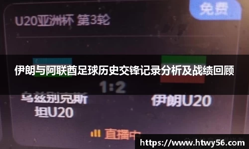 伊朗与阿联酋足球历史交锋记录分析及战绩回顾
