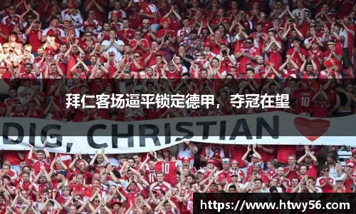 拜仁客场逼平锁定德甲，夺冠在望