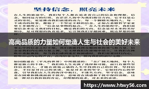 高尚品质的力量如何塑造人生与社会的美好未来