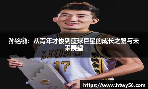 孙铭徽：从青年才俊到篮球巨星的成长之路与未来展望