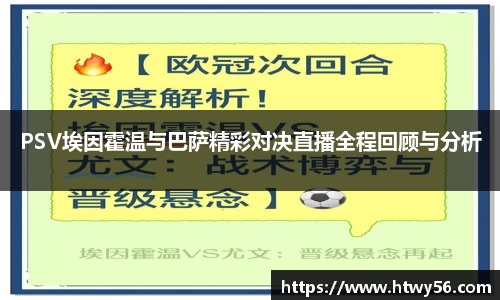 PSV埃因霍温与巴萨精彩对决直播全程回顾与分析