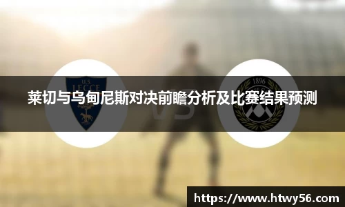 莱切与乌甸尼斯对决前瞻分析及比赛结果预测