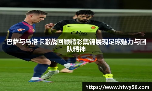 巴萨与马洛卡激战回顾精彩集锦展现足球魅力与团队精神