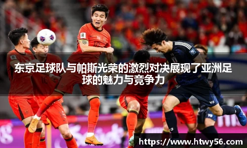东京足球队与帕斯光荣的激烈对决展现了亚洲足球的魅力与竞争力