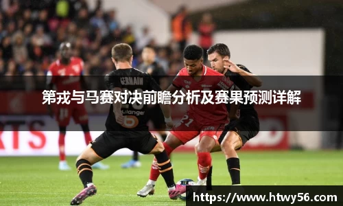 第戎与马赛对决前瞻分析及赛果预测详解