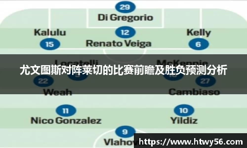 尤文图斯对阵莱切的比赛前瞻及胜负预测分析