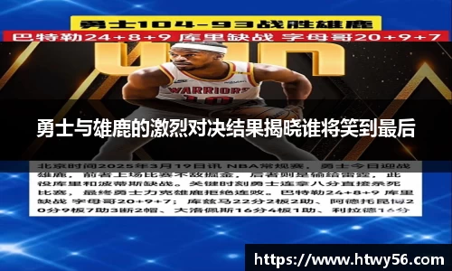 勇士与雄鹿的激烈对决结果揭晓谁将笑到最后