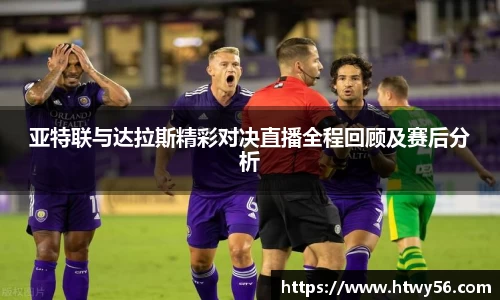 亚特联与达拉斯精彩对决直播全程回顾及赛后分析