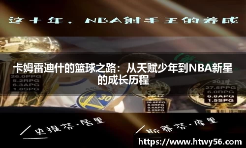 卡姆雷迪什的篮球之路：从天赋少年到NBA新星的成长历程