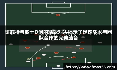 班菲特与波士D河的精彩对决揭示了足球战术与团队合作的完美结合