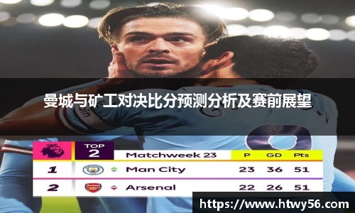 曼城与矿工对决比分预测分析及赛前展望