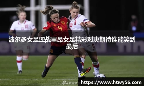 波尔多女足迎战里昂女足精彩对决期待谁能笑到最后