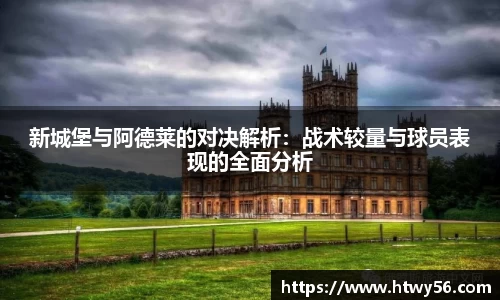 新城堡与阿德莱的对决解析：战术较量与球员表现的全面分析