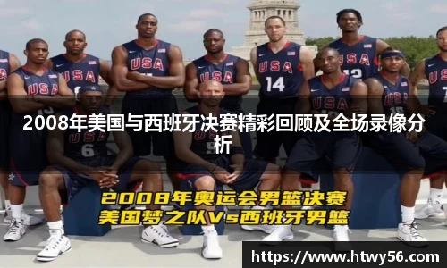 2008年美国与西班牙决赛精彩回顾及全场录像分析