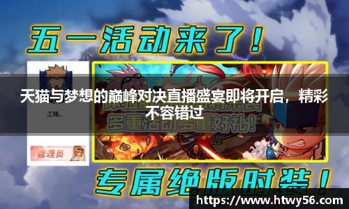天猫与梦想的巅峰对决直播盛宴即将开启，精彩不容错过