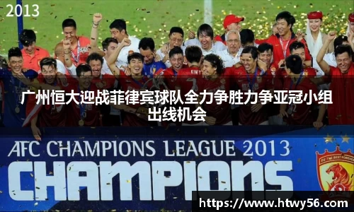 广州恒大迎战菲律宾球队全力争胜力争亚冠小组出线机会