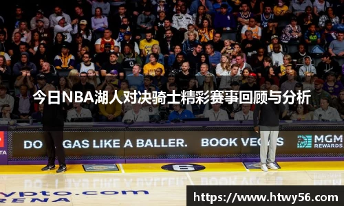 今日NBA湖人对决骑士精彩赛事回顾与分析