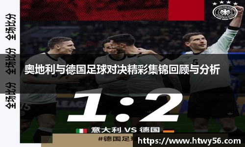 奥地利与德国足球对决精彩集锦回顾与分析