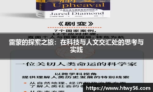雷蒙的探索之旅：在科技与人文交汇处的思考与实践