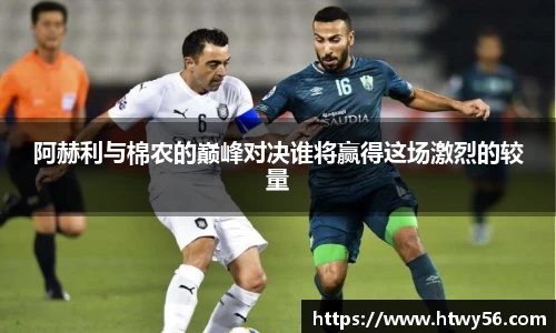 阿赫利与棉农的巅峰对决谁将赢得这场激烈的较量