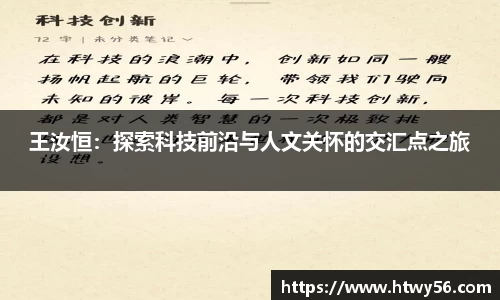 王汝恒：探索科技前沿与人文关怀的交汇点之旅