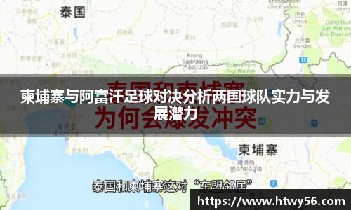 柬埔寨与阿富汗足球对决分析两国球队实力与发展潜力
