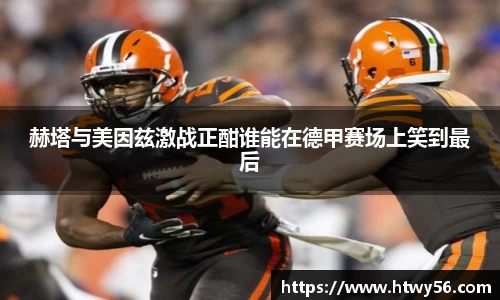 赫塔与美因兹激战正酣谁能在德甲赛场上笑到最后