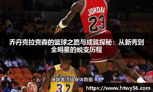 乔丹克拉克森的篮球之路与成就探秘：从新秀到全明星的蜕变历程