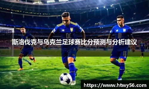 斯洛伐克与乌克兰足球赛比分预测与分析建议