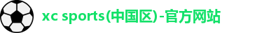 xc体育