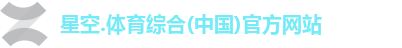 星空综合(中国)官方网站
